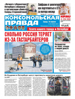 Книга Комсомольская Правда. Санкт-Петербург 39-2019 на ReadRate.com книга Комсомольская Правда. Санкт-Петербург 39-2019
