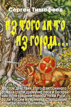 Книга Из того ли то из города… на ReadRate.com книга Из того ли то из города…