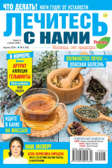 книга Лечитесь с Нами 04-2019