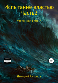 Книга Утерянное семя 7. Испытание властью. Часть 2 на ReadRate.com книга Утерянное семя 7. Испытание властью. Часть 2