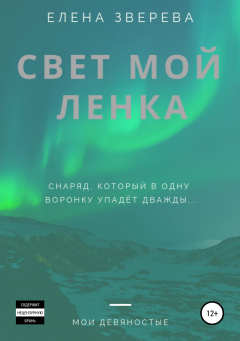 Книга Свет мой Ленка на ReadRate.com книга Свет мой Ленка