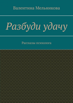 Книга Разбуди удачу. Рассказы психолога на ReadRate.com книга Разбуди удачу. Рассказы психолога