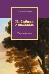 книга Из Сибири с любовью. Сборник стихов