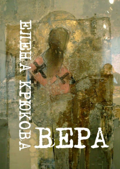 Книга Вера на ReadRate.com книга Вера