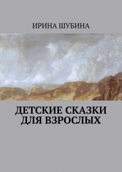 Книга Детские сказки для взрослых на ReadRate.com книга Детские сказки для взрослых