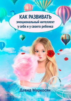Книга Как развивать эмоциональный интеллект у себя и своего ребенка на ReadRate.com книга Как развивать эмоциональный интеллект у себя и своего ребенка