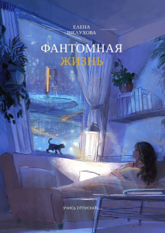 Книга Фантомная жизнь. Учись отпускать… на ReadRate.com книга Фантомная жизнь. Учись отпускать…