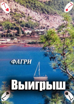 Книга Выигрыш на ReadRate.com книга Выигрыш