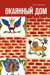 книга Окаянный дом