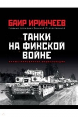книга Танки на финской войне