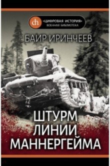 книга Штурм Линии Маннергейма