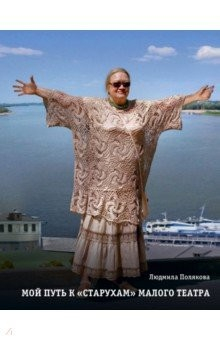 Книга Мой путь к старухам. Библиотека Малого Театра на ReadRate.com книга Мой путь к старухам. Библиотека Малого Театра