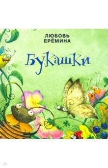 Книга Букашки. Сборник сказок на ReadRate.com книга Букашки. Сборник сказок