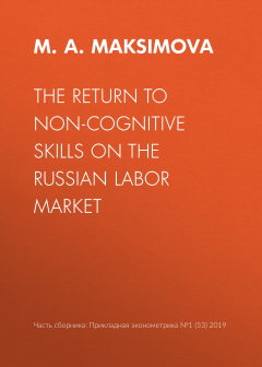 Книга The return to non-cognitive skills on the Russian labor market на ReadRate.com книга The return to non-cognitive skills on the Russian labor market