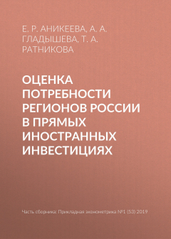 Книга Оценка потребности регионов России в прямых иностранных инвестициях на ReadRate.com книга Оценка потребности регионов России в прямых иностранных инвестициях