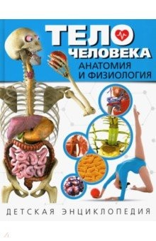 Книга Тело человека. Анатомия и физиология. Детская энциклопедия на ReadRate.com книга Тело человека. Анатомия и физиология. Детская энциклопедия