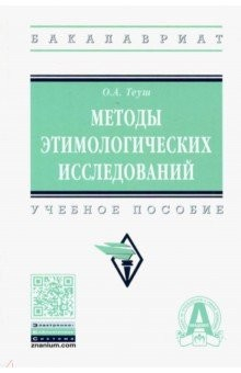 Книга Методы этимологических исследований. Учебное пособие на ReadRate.com книга Методы этимологических исследований. Учебное пособие