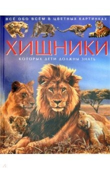 Книга Хищники. Детская энциклопедия на ReadRate.com книга Хищники. Детская энциклопедия