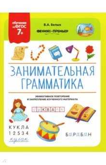 Книга Занимательная грамматика. ФГОС 7+ на ReadRate.com книга Занимательная грамматика. ФГОС 7+