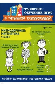 Книга Мнемодорожки. Математика. 4-5 лет на ReadRate.com книга Мнемодорожки. Математика. 4-5 лет