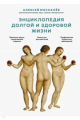 книга Энциклопедия долгой и здоровой жизни