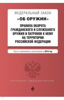 Книга ФЗ "Об оружии" на 2019 г. на ReadRate.com книга ФЗ "Об оружии" на 2019 г.