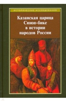 Книга Казанская царица Сююн-бике в истории народов России. Сборник статей на ReadRate.com книга Казанская царица Сююн-бике в истории народов России. Сборник статей