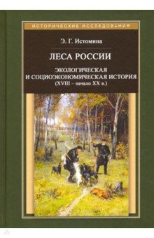 Книга Леса России. Экологическая и социоэкономическая история (XVII - начало XIX в.) на ReadRate.com книга Леса России. Экологическая и социоэкономическая история (XVII - начало XIX в.)