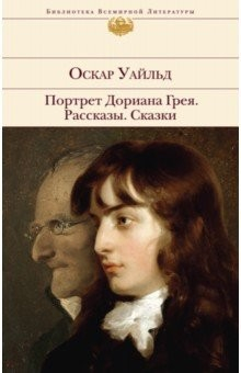 Книга Портрет Дориана Грея. Рассказы. Сказки на ReadRate.com книга Портрет Дориана Грея. Рассказы. Сказки