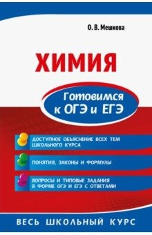 Книга Химия. Готовимся к ОГЭ и ЕГЭ на ReadRate.com книга Химия. Готовимся к ОГЭ и ЕГЭ