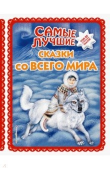 Книга Самые лучшие сказки со всего мира на ReadRate.com книга Самые лучшие сказки со всего мира