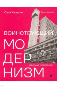 Книга Воинствующий модернизм. Защита модернизма от его защитников на ReadRate.com книга Воинствующий модернизм. Защита модернизма от его защитников