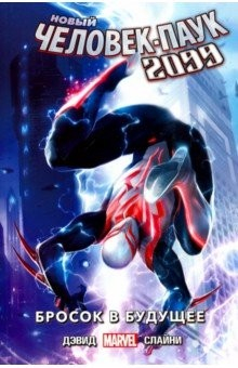 Книга Новый Человек-Паук 2099. Том 1: Бросок в будущее на ReadRate.com книга Новый Человек-Паук 2099. Том 1: Бросок в будущее