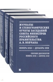 Книга Журналы и стенографические отчеты заседаний Совета министров Рос.правительства А.В.Колчака. В 3-х т. на ReadRate.com книга Журналы и стенографические отчеты заседаний Совета министров Рос.правительства А.В.Колчака. В 3-х т.
