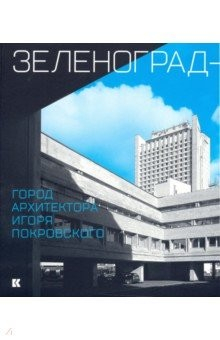 Книга Зеленоград - город архитектора Игоря Покровского на ReadRate.com книга Зеленоград - город архитектора Игоря Покровского