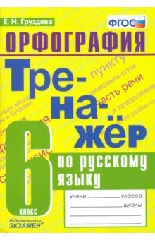 Книга Тренажер по русскому языку. 6 класс. Орфография на ReadRate.com книга Тренажер по русскому языку. 6 класс. Орфография