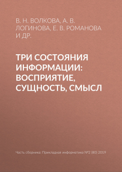 Книга Три состояния информации: восприятие, сущность, смысл на ReadRate.com книга Три состояния информации: восприятие, сущность, смысл