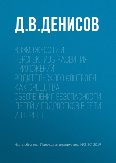 Книга Возможности и перспективы развития приложений родительского контроля как средства обеспечения безопасности детей и подростков в сети Интернет на ReadRate.com книга Возможности и перспективы развития приложений родительского контроля как средства обеспечения безопасности детей и подростков в сети Интернет