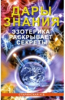 Книга Дары знания. Эзотерика раскрывает секреты на ReadRate.com книга Дары знания. Эзотерика раскрывает секреты