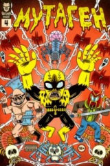 книга Мутаген. Выпуск 4