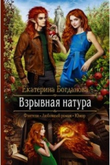 книга Взрывная натура