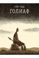 книга Голиаф