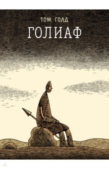 Книга Голиаф на ReadRate.com книга Голиаф