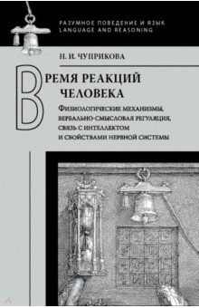 Книга Время реакций человека. Физиологические механизмы, вербально-смысловая регуляция, связь с интеллект. на ReadRate.com книга Время реакций человека. Физиологические механизмы, вербально-смысловая регуляция, связь с интеллект.