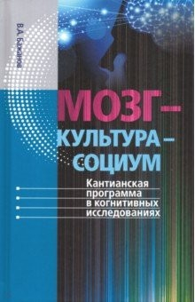Книга Мозг - культура - социум: кантианская программа на ReadRate.com книга Мозг - культура - социум: кантианская программа