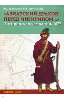 Книга Азиатский дракон перед Чигирином…. Чигиринская кампания 1677 г. на ReadRate.com книга Азиатский дракон перед Чигирином…. Чигиринская кампания 1677 г.