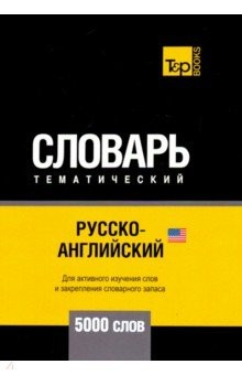 Книга Русско-английский (амер) темат. словарь. 5000 слов на ReadRate.com книга Русско-английский (амер) темат. словарь. 5000 слов