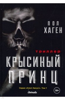 Книга Агент Август. Т.1: Крысиный принц на ReadRate.com книга Агент Август. Т.1: Крысиный принц