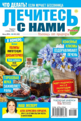 книга Лечитесь с Нами 06-2019