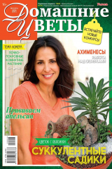 книга Домашние Цветы 06-2019